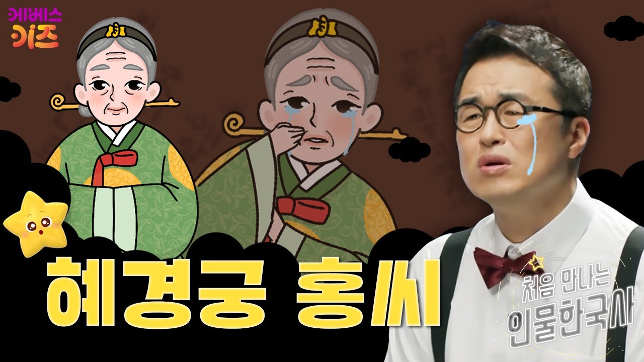 한 여인이 쓴, 피와 눈물의 역사ㅣ혜경궁 홍씨ㅣ처음 만나는 인물 한국사ㅣ큰별 최태성 선생님ㅣKBS 250110 방송