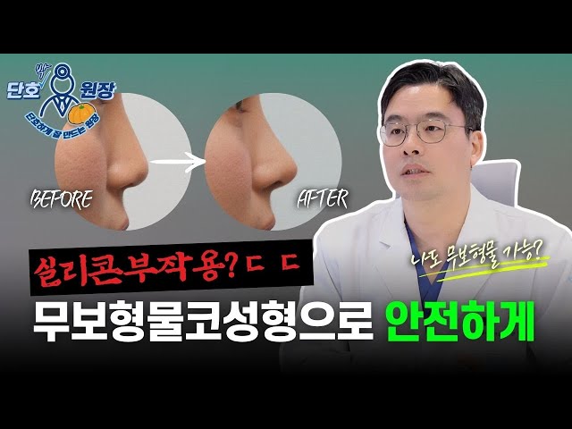 실리콘 부작용 무서워요! 무보형물코성형이 가능한 경우는?