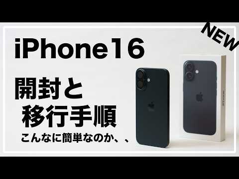 iPhone16 開封レビュー ＆ 移行手順解説（クイックスタート） - YouTube