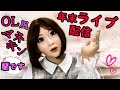 OL風マネキン年末ライブ配信【蘭ちゃん】