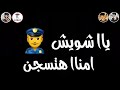 مهرجان (مخي ف عالـم النسيـاان) 🤕😴- شواحه - 2019