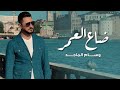 وسام الماجد ضاع العمر فيديو كليب 2020 