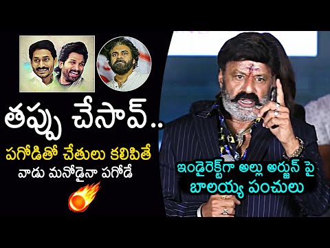 తప్పు చేసావ్..  : Balakrishna Indirect Comments On Allu Arjun | Pawan Kalyan | Satyabhama - YOUTUBE