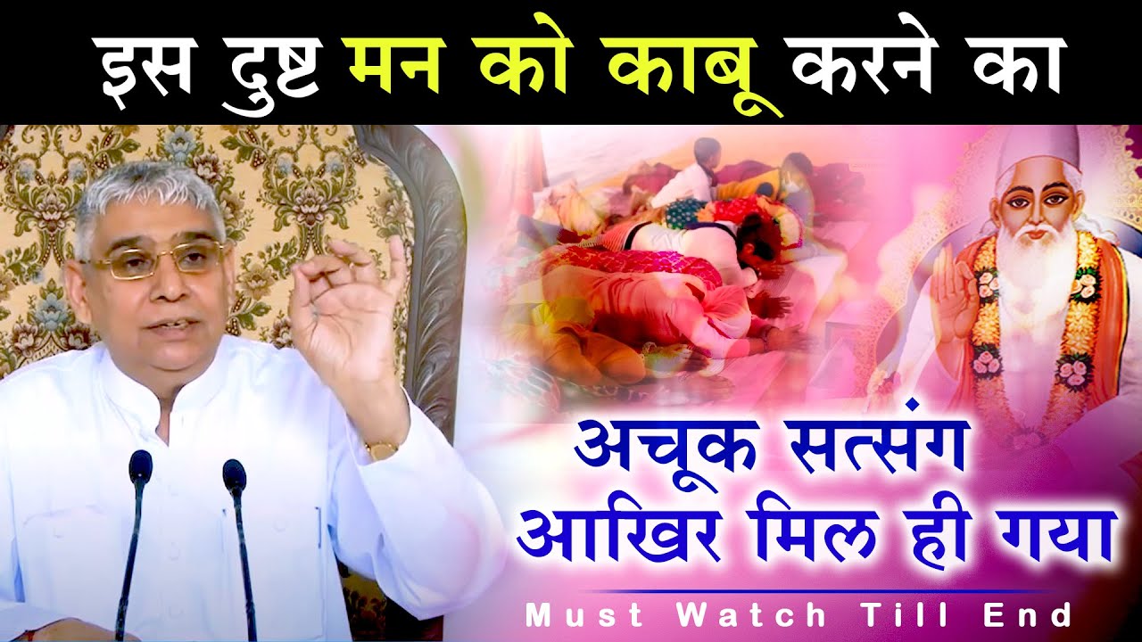 इस दुष्ट मन को काबू करने का अचूक सत्संग - आखिर मिल ही गया 🔥🔥  Sant Rampal Ji Maharaj | AS DASS