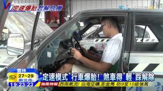 20150720中天新聞　「定速模式」行車爆胎！　煞車得「輕」踩解除