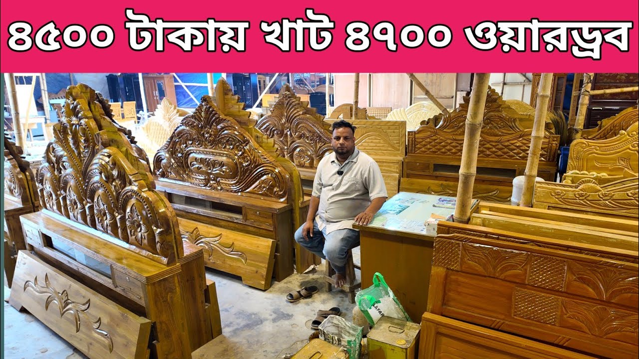 ৪৫০০ টাকায় কাঠের তৈরি ফার্নিচার👈৪৭০০ টাকায় ওয়ারড্রব/খাটের ডিজাইন ও দাম/price in Bangladesh 2025