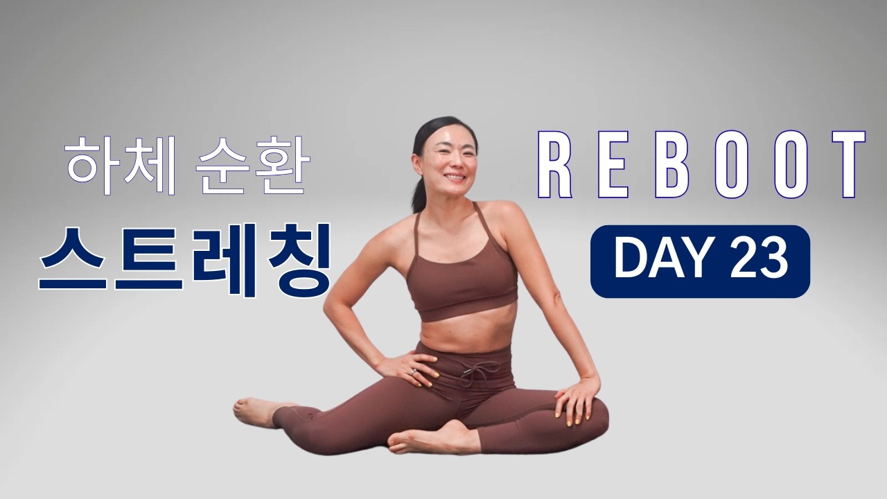 [DAY 23] REBOOT SERIES 30일 프로그램 - 고관절 뻥 뚫리는 하체 순환 스트레칭