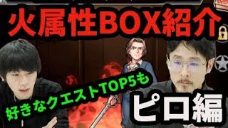 【モンスト】火属性BOX紹介&好きなクエストTOP5！ナウ・ピロ編【なうしろ】