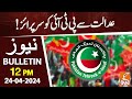 Big Surprise for PTI from Court | News Bulletin | 12 PM | 24 April 2024 | GNN