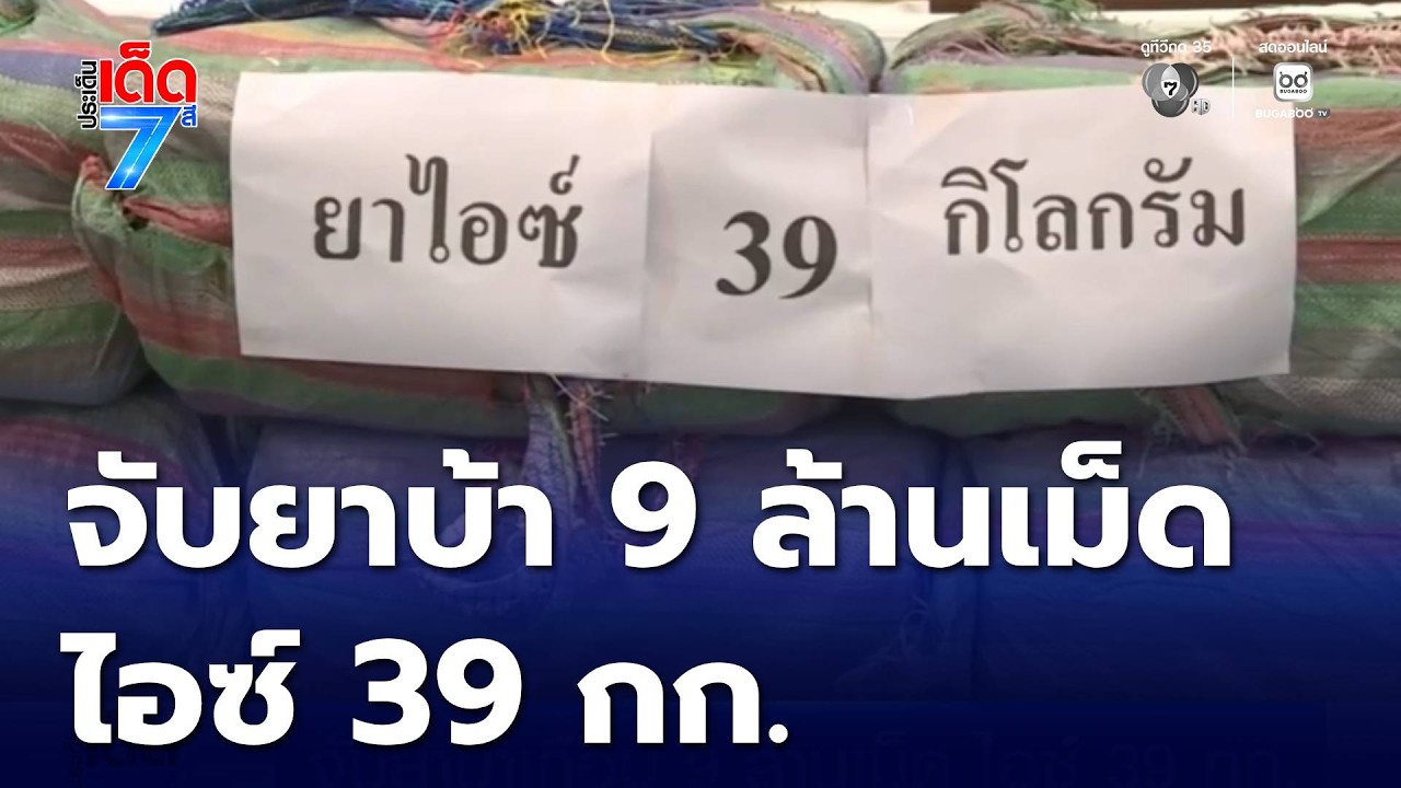 จับยาบ้าเกือบ 9 ล้านเม็ด ไอซ์ 39 กก. | ประเด็นเด็ด 7 สี