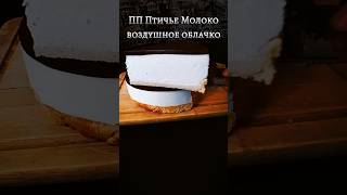 ПП ТОРТ Птичье Молоко❤️🔥 ВОЗДУШНОЕ ОБЛАЧКО!