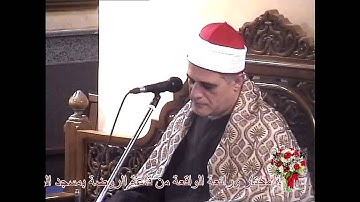 الشيخ جمعة مختار .....آخر سورة الواقعة