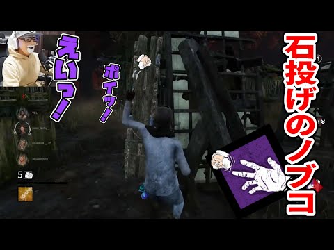 [Diversion] Nobuko the Pebble Thrower! Belkura-san just keeps throwing rocks [DbD]