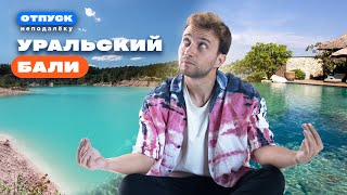 Ты точно не знал, как появился Уральский Бали. Шоу "Отпуск неподалеку"