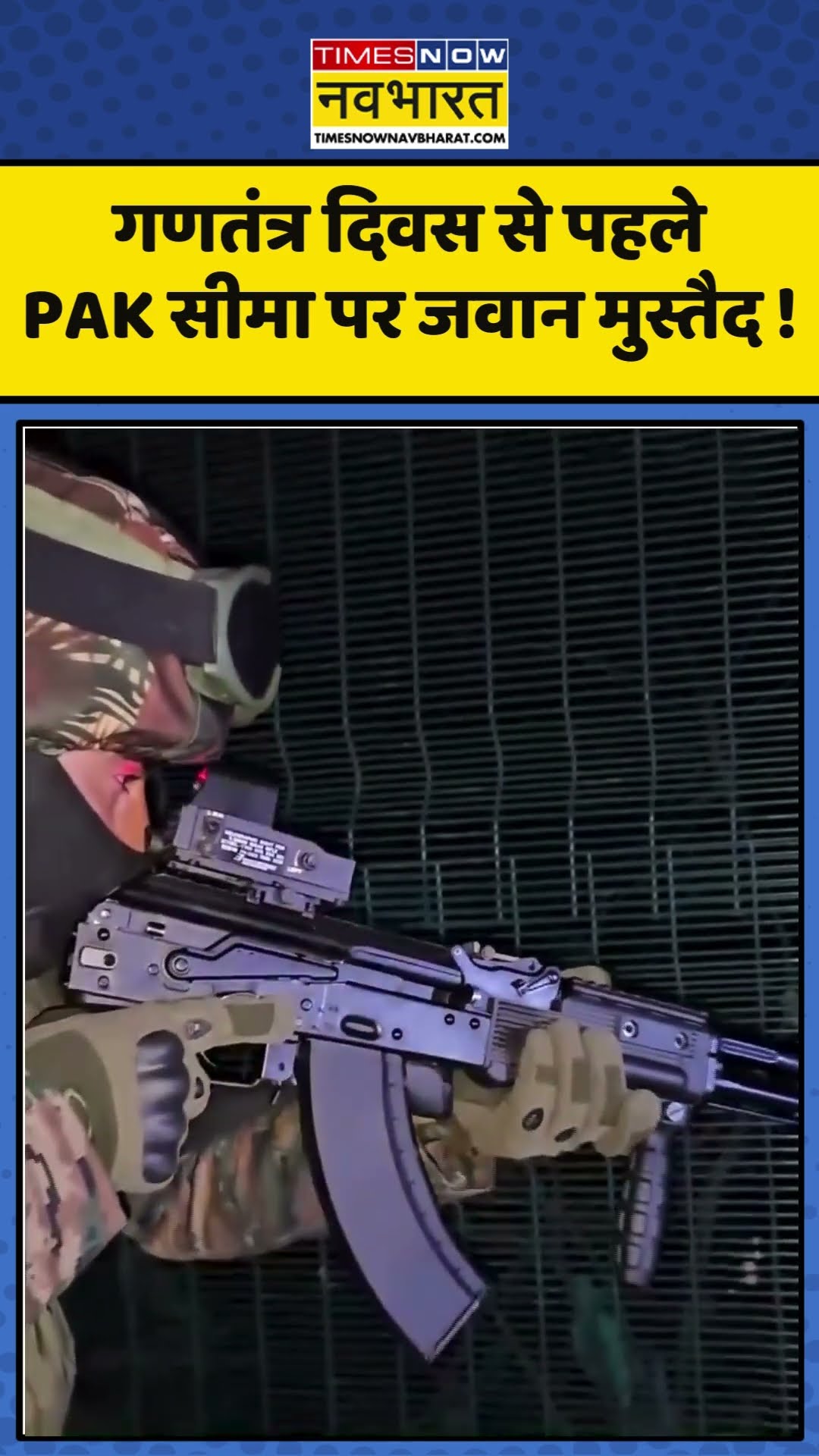 गणतंत्र दिवस से पहले PAK सीमा पर जवान मुस्तैद ! #republicday #pakistan #aajkitazakhabar