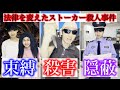 ストーカー規制法ができるきっかけとなった最初の事件【桶川ストーカー殺人事件】