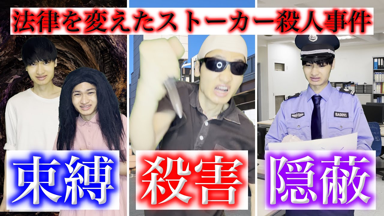 ストーカー規制法ができるきっかけとなった最初の事件【桶川ストーカー殺人事件】