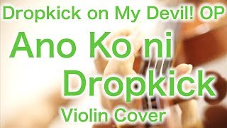 Dropkick on My Devil!! OP “Ano Ko ni Dropkick”  (Violin Cover)