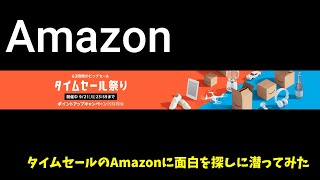 【Amazon】タイムセールのAmazonに面白を探しに潜ってみた