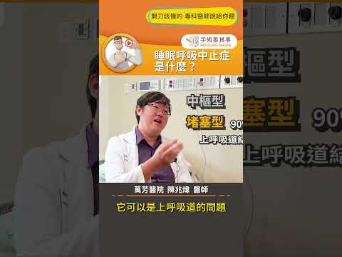 【睡眠呼吸中止症是什麼？】#睡眠呼吸中止症 #打呼 #正壓呼吸器 #手術善其事 #陳兆煒醫師