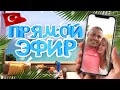 ПРЯМОЙ ЭФИР: Кормим кота - выбрали именя! Экскурсия по комплексу Аланья Турция. Сергей Пынзарь