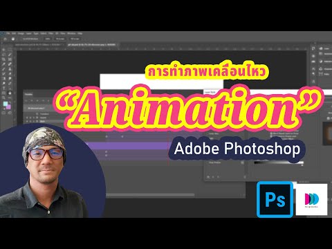 การทำภาพเคลื่อนไหวใน Adobe Photoshop