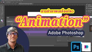 การทำภาพเคลื่อนไหวใน Adobe Photoshop