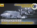 Мечта сбылась! Финал проекта "AC-130 GUNSHIP" Zvezda 1/72 Lockheed C-130H “Hercules” (7321). [ч.4]