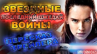 Последний Джедай.  Каким будет первый трейлер? (инфа +анимация)