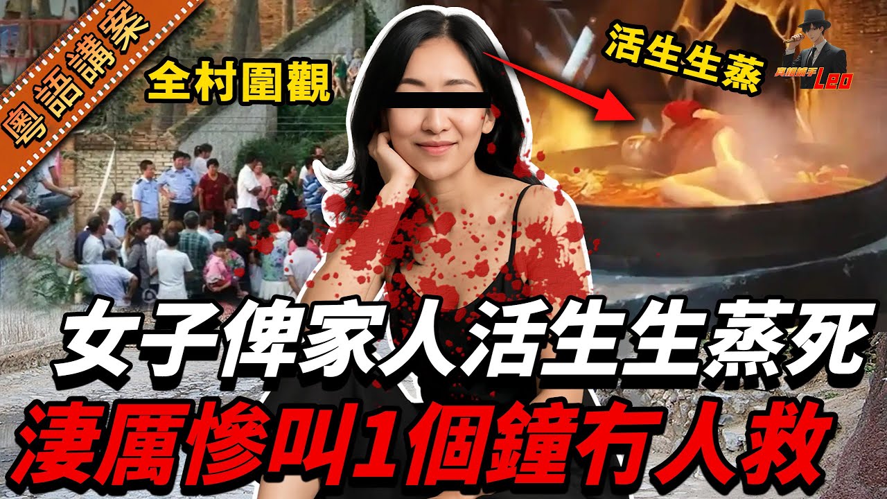 奶奶生火煲水，老公將個蒸籠上鎖，女人自己走上蒸籠？大批村民圍觀，佢淒厲慘叫1個鐘竟然冇一個人救！呢一切只係為咗「驅魔」？【真相捕手Leo】｜案件解說｜真實案件｜案件分享