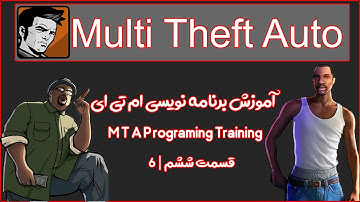 اموزش اسکریپتری  و اسکریپت نویسی  ام تی ای 6 | MTA Programming Training Part 6