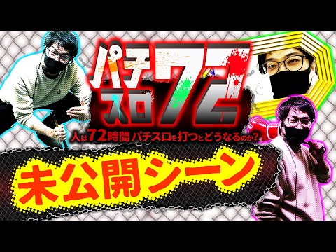 バラエティー   パチスロ72未公開シーン