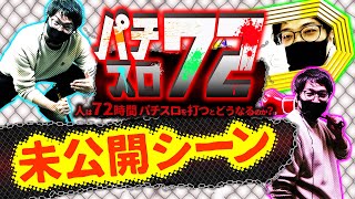 バラエティー   パチスロ72未公開シーン