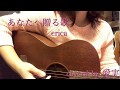 あなたへ贈る歌/erica ギター弾き語り(coverd by 愛実)