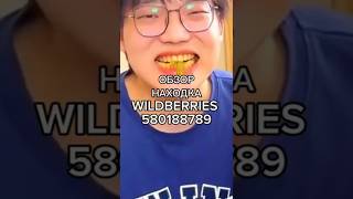 Артикул Вайлдберриз:  580188789  #вайлдберриз #wildberries #вайлдбериз #товары