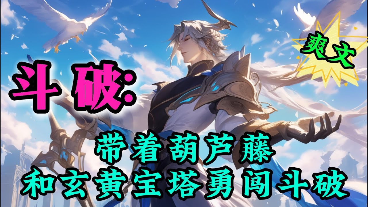完结文✨必看《斗破：带着葫芦藤和玄黄宝塔勇闯斗破》