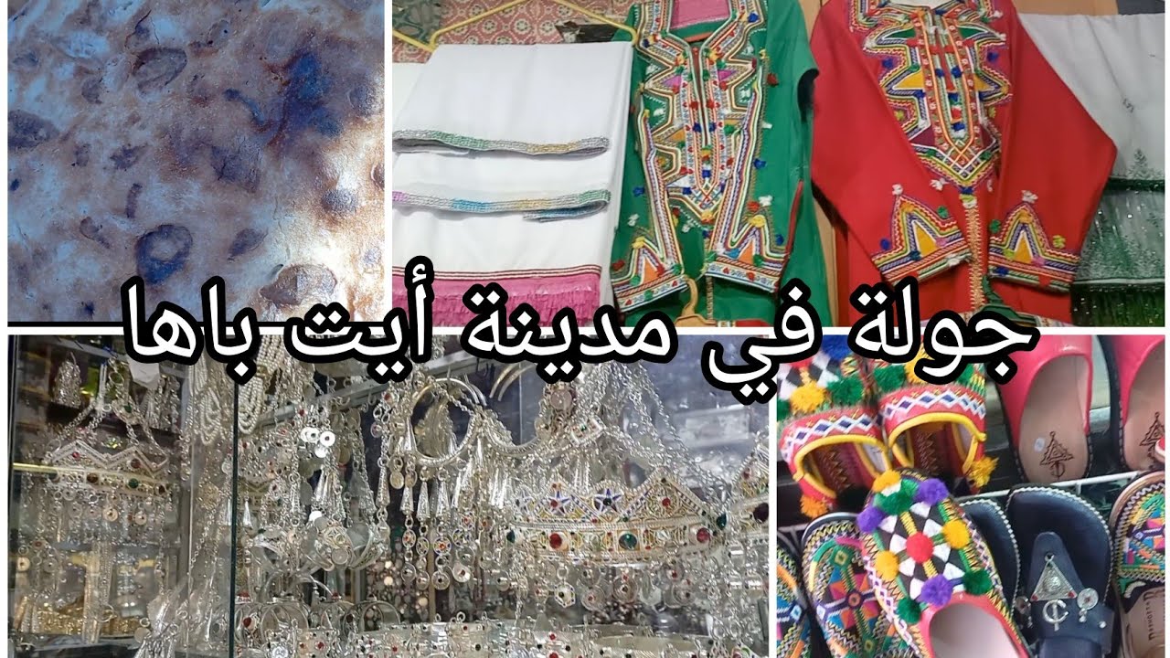 جولة رائعة في مدينة أيت باها أجيو نكتشفها،👍👍👍