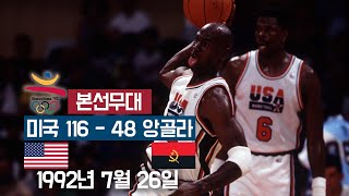 [feat.드림팀] 1992 바르셀로나올림픽 🏅 남자농구 1경기ㅣ앙골라 vs 미국 [올림픽 시리즈]