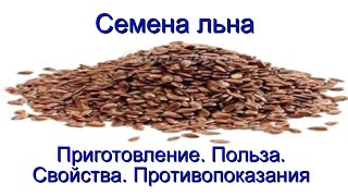 Семена льна Как приготовить Как принимать Рецепты Полезные свойства Противопоказания Семена льна Как приготовить Как принимать Рецепты Полезные свойства Противопоказания