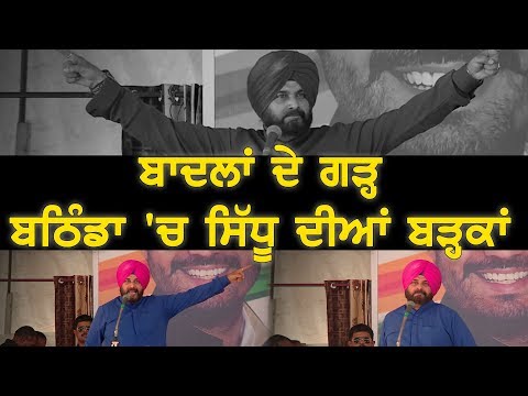 NAVJOT SINGH SIDHU -ਗਲਾ ਖ਼ਰਾਬ ਹੋਣ ਦੇ ਬਾਵਜੂਦ ਬਾਦਲਾਂ `ਤੇ ਜੰਮ ਕੇ ਵਰ੍ਹੇ ਸਿੱਧੂ