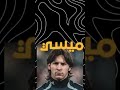 فتحت حسابان تيك توك الى ميسي ورونالدو Shorts ميسي رونالدو تيك توك يوتيوبرز العرب اكسبلور 