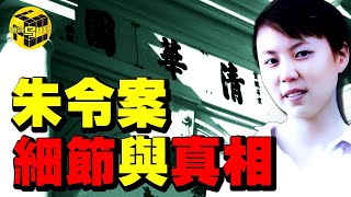 朱令案全網最詳細梳理！不為人知的細節與真相！卷宗為何不能被公開？原來有強大背景的不止是孫家…[She's Xiaowu 小烏]