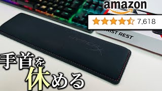 HyperX Wrist Rest｜ゲーム・デスクワークの疲労軽減！ジェル入りリストレスト紹介