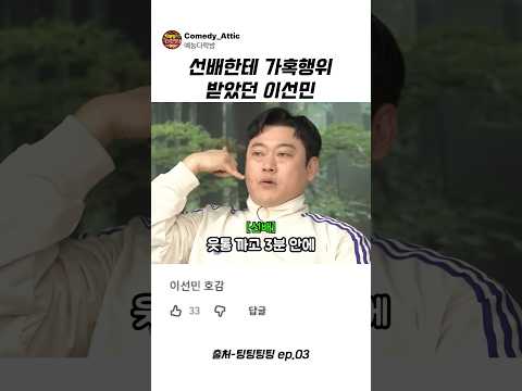 선배한테 가혹행위 받았던 <strong>이선민</strong> #<strong>이선민</strong> #예능