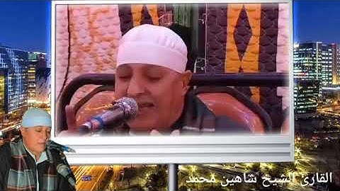 ابتهالات القارئ الشيخ شاهين محمد