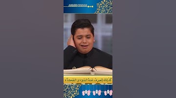سورة يوسف - طفل صغير ذو موهبة جبارة