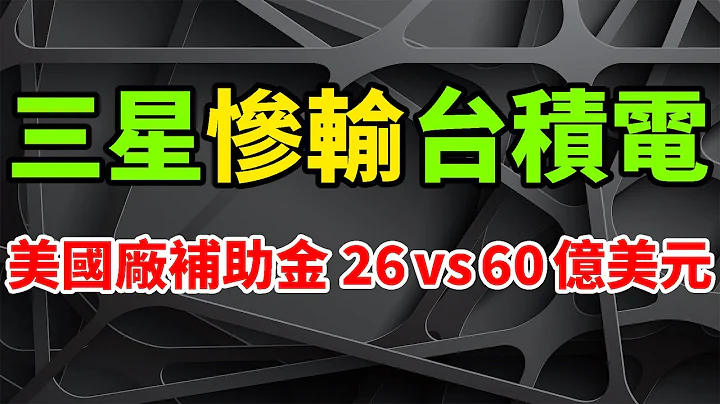 全面慘輸！台積電美國廠喜獲60億美元補助金，狂虐三星26億美元補貼。韓國狂受巨大影響，韓國媒體瘋狂吐槽：IC技術安全有漏洞、財務狀況被窺視。美國晶片製造談何容易，美方要求半導體廠分享超額利潤。 - 天天要聞