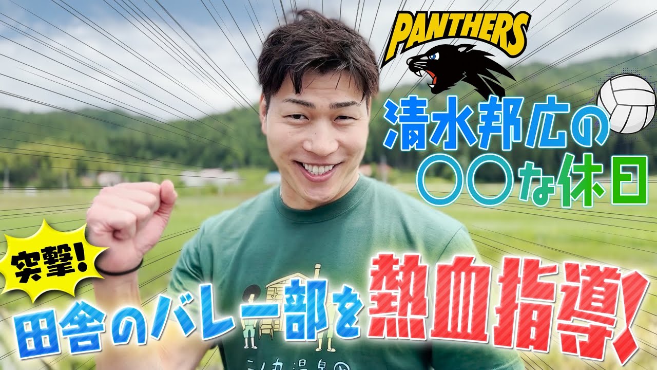 【突撃】清水邦広の○○な休日！！ 第1話