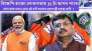 বিজেপি রাজ্যে লোকসভায় 35টা আসন পাবে। কোন অংকে এমন দাবি করলেন প্রধানমন্ত্রী নরেন্দ্র মোদী ?