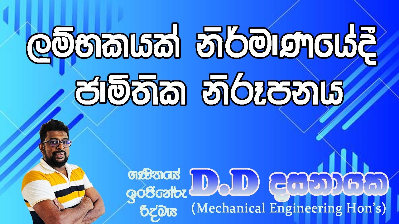 ලම්භකයක් නිර්මාණයේදී ජාමිතික නිරූපනය